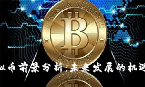 UNI虚拟币前景分析：未来发展的机遇与挑战