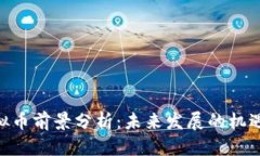 UNI虚拟币前景分析：未来