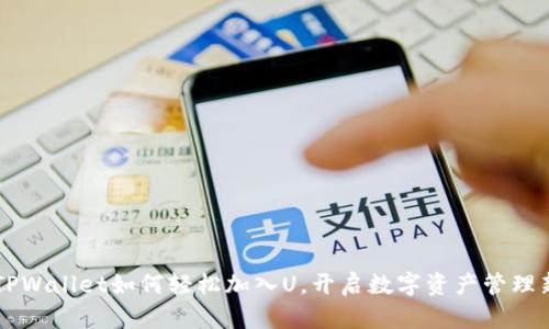 掌握TPWallet如何轻松加入U，开启数字资产管理新篇章
