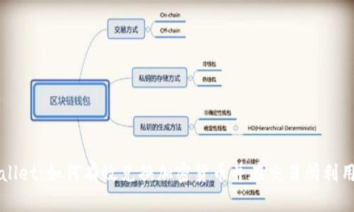 : TPWallet：如何有效兑换加密货币并在交易所利用其潜力