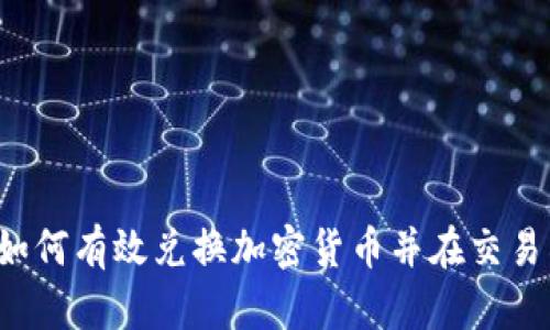 : TPWallet：如何有效兑换加密货币并在交易所利用其潜力