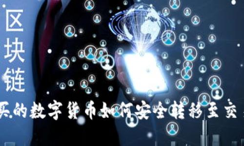 TPWallet购买的数字货币如何安全转移至交易所进行交易
