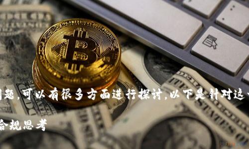 关于“用手机号注册虚拟币违法吗”的问题，可以有很多方面进行探讨。以下是针对这一问题的、关键词、以及相关内容的整理。

虚拟币注册：手机号背后的法律风险与合规思考