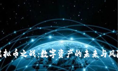 虚拟币之战：数字资产的未来与风险