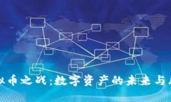虚拟币之战：数字资产的