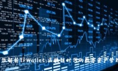  全方位解析TPWallet：区块