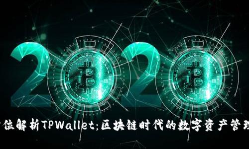  全方位解析TPWallet：区块链时代的数字资产管理工具