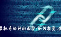 揭开Justlink虚拟币的神秘面