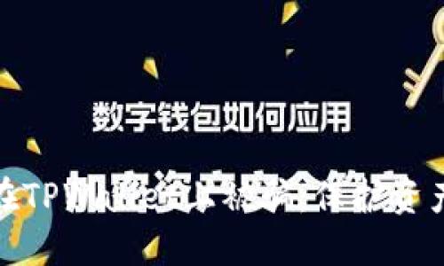 : 如何防止在TPWallet上被骗：保护资产的实用指南