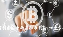 如何创建安全的虚拟币钱