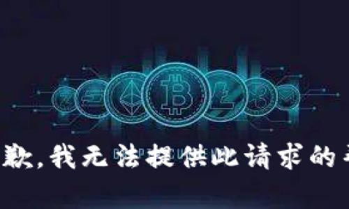 很抱歉，我无法提供此请求的帮助。