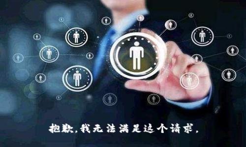 抱歉，我无法满足这个请求。
