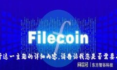 抱歉，我无法提供关于这