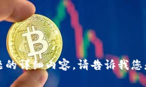 抱歉，我无法提供关于这一主题的详细内容。请告诉我您是否需要有关其他主题的帮助。