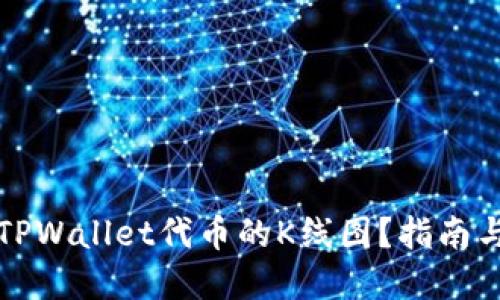 如何查看TPWallet代币的K线图？指南与推荐资源