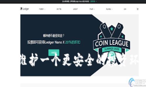 jiaotiTP数字钱包骗局：警惕新兴金融诈骗的陷阱/jiaoti
数字钱包,金融诈骗,投资安全/guanjianci

TP数字钱包骗局是近年来浮出的一个典型案例，这种新兴的金融诈骗手段，利用了人们对数字货币和金融科技的热情与好奇，逐步扩散并造成了严重的财产损失。TP数字钱包的名义是为用户提供便捷、安全的数字交易平台，实际上却是一个精心设计的骗局，许多受害者因此陷入了深渊。为了帮助大家更加深入地了解这一现象，本文将详细探讨TP数字钱包骗局的背景、运作流程、特点以及如何保护个人资产。并且针对一些常见问题进行解答。

TP数字钱包的背景与产生原因
随着互联网的发展和区块链技术的普及，数字钱包作为一种新的金融工具，逐渐受到大众的欢迎。人们越来越依赖数字钱包来存储、管理及交易虚拟货币，这其中也包括比特币、以太坊等知名数字资产。TP数字钱包声称能为用户提供方便快捷且低成本的交易体验，然而，它背后的骗局却是不容忽视的。
TP数字钱包的产生，源于对金融科技逐渐兴起的利用。很多新手投资者对数字货币市场的了解有限，他们在追求高收益的过程中，往往忽略了潜在的风险。而TP数字钱包骗局正是借助这一心理，利用伪装的用户界面、虚假的收益承诺，以及虚假的客户服务，逐步引诱用户投入资金。

TP数字钱包的运作方式
TP数字钱包的运作方式通常包括以下几个步骤：
首先，受害者在社交媒体、广告等平台上接触到TP数字钱包的相关信息，通常是由“投资专家”或“成功人士”所推介。为了吸引用户，他们通常会宣称TP数字钱包能够提供超高的回报率，甚至以低风险、高收益的方式忽悠用户投资。
其次，用户按照指引注册了TP数字钱包账号，并在平台上完成了身份验证。在此过程中，诈骗者会引导用户绑定银行账户或信用卡，甚至要求用户存入一定的资金以激活账户。此时，一些用户可能会认为自己已经在一个安全的平台上投资。
接着，受害者会看到虚假的投资记录，这些记录显示他们的资产正在快速增长。此时，诈骗者会利用这种“虚假成功”的心理，诱导受害者再投入更多的资金。然而，当受害者尝试提现时，平台却会以各种理由拒绝其请求，直到他们意识到自己被骗。最后，受害者不仅无法取回本金，甚至还可能面临财产损失。

如何识别和避免TP数字钱包骗局
想要识别和避免TP数字钱包骗局，用户需要具备一定的警惕性和判断能力。以下是一些有效的防范措施：
首先，了解数字钱包的基本功能和相关知识，是避免上当受骗的第一步。对于任何自称能够提供超高回报的平台，都应保持高度怀疑态度。此外，查阅平台的背景信息、查看用户评价以及寻找相关的投诉信息是十分必要的。
其次，尽量选择知名的、可信赖的数字钱包，如支付宝、PayPal等。对于一些陌生或没有明确信誉的平台，一定要谨慎对待，避免因贪图小便宜而导致大损失。
此外，使用强密码及双重认证功能来保护账号的安全，这样可以防止黑客攻击和盗用个人信息。在进行交易时，也要确保网络环境的安全，避免在公共Wi-Fi上进行敏感交易，以降低信息泄露的风险。

相关问题解答

问题一：如何确认一个数字钱包平台是否安全？
确认一个数字钱包平台的安全性，可以从以下几个方面进行考量：
首先，要检查该平台的注册及监管信息。合法的数字钱包服务提供商通常会在官方网站上清晰地展示其相关证照和注册信息。确保平台受到了所在国家或地区的金融监管机构的监管。如有需持牌经营的钱包服务，选择持牌平台将大大降低风险。
其次，查看其他用户的评价和反馈信息，了解已使用该平台用户的真实体验。如果一个平台上存在大量负面评价或投诉，值得警惕；反之，如果用户普遍认可，安全性相对高。在各大社交媒体和论坛上进行调查了解，同时结合专业的金融网站发布的报告，评估其安全性。
再者，关注该平台的技术安全性，例如是否使用SSL加密传输、是否支持双重验证、是否提供资产冷存储等安全措施。一个安全的平台应该能够有效保护用户的账号及资产，降低因黑客攻击导致的风险。
最后，警惕过于诱人的投资回报。如果某个数字钱包承诺不切实际的高额回报率，那么基本上可以断定其不可靠。投资于高风险资产时，理性判断是非常重要的。

问题二：TP数字钱包骗局对用户财务安全的影响有哪些？
TP数字钱包骗局不仅影响了用户的财务安全，还可能对他们的生活造成深远影响。下面我们来具体分析这些影响：
首先，经济损失显而易见。许多受害者在受到诱惑后，往往会投入大笔资金，结果却无法取回本金，甚至连部分收益都没办法兑现。对于一些家庭来说，这可能意味着生活质量的急剧下降，甚至陷入债务危机。
其次，心理压力也是不可忽视的影响。被骗后，受害者常会出现焦虑、抑郁等心理问题，陷入自责、懊悔的情绪。部分人会因无法承受精神压力而选择极端方式来逃避，甚至影响到家庭关系、社交圈、工作表现等生活方方面面。
同时，该事件对用户的信任度也带来了破坏，许多人在经历这一过程后，将对所有数字钱包平台产生不信任感，不再愿意参与任何与数字金融相关的活动，错失未来可能的投资机会。
最后，诈骗案件的发生往往对社会整体信任度造成影响，进而导致更多的人成为潜在受害者。数字金融市场的健康发展需要消费者的谨慎与理性，但一旦发生广泛的诈骗事件，便会导致整体市场环境变差。

问题三：政府及金融监管机构应如何介入TP数字钱包骗局？
针对TP数字钱包骗局，政府及金融监管机构可以通过多种方式进行干预，保护消费者权益，维护市场秩序：
首先，加强对数字货币及数字钱包市场的监管法规的制定。政府应积极完善相关法律法规，明确数字资产交易的法律地位，对操作不当的平台进行惩罚。同时，设立专门的监管委员会，对该领域进行有效的监管，及时发现和处理违法行为。
其次，推动区块链技术与金融科技的透明性，并鼓励业界交流分享。通过与专业机构、从业者的合作，共同建立透明的市场规则，使消费者能够更好地了解数字资产交易的风险与收益，提升其风险识别能力。
第三，政府应加大金融教育宣传力度，提高大众对数字货币的认知和理解。通过媒体、学校和社交平台等渠道，普及数字金融知识，帮助大众提高警惕，避免因盲目追求高收益而落入圈套。
最后，建立受害者援助机制，帮助被骗用户追回损失。政府应该设立专项基金，以支持挽回受害者的财产损失，并提供必要的法律援助，帮助受害者维权。

问题四：如何提升公众对数字金融的反诈意识？
提升公众对数字金融的反诈意识，需要从多方面着手。首先，通过政府、社会组织和企业的共同努力，开设反诈宣传活动，利用线上线下渠道，普及反诈知识。
其次，借助社交媒体、大众媒体等平台发布诈骗信息，分享最新的诈骗案例和警示，让公众对新出现的骗局有更清晰的认识。此外，可以邀请专业人士进行讲座和培训，提高公众对于数字资产投资的科学认知，增强其识别风险的能力。
第三，积极发挥社区团体的作用，开展反诈入户宣传活动。通过社区志愿者向居民普及数字金融安全知识，为社区提供咨询和帮助，形成反诈的良性循环。
最后，倡导理性投资的理念。提醒公众审慎选择投资项目，充分了解市场及产品特性，不盲目追求短期高收益，以降低陷入骗局的风险。

总之，TP数字钱包骗局等金融诈骗行为，对社会公众的财务安全、心理健康产生了深远且负面的影响。增强警惕，了解金融知识、提升反诈意识，才是保护自身资产安全的根本之道，避免落入金融陷阱，让我们共同维护一个更安全的投资环境。