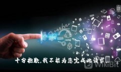 十分抱歉，我不能为您完