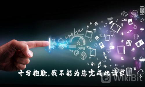 十分抱歉，我不能为您完成此请求。