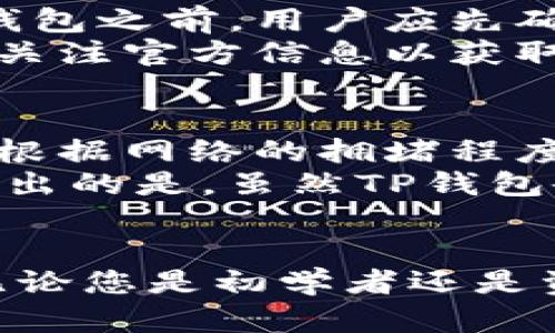   探索TP钱包：安全、便捷的数字货币管理平台 / 
 guanjianci TP钱包, 数字货币, 钱包安全 /guanjianci 

引言：数字货币的崛起与TP钱包的角色
在过去的几年里，随着比特币以及其他加密货币的快速发展，数字货币已逐渐走入大众视野。越来越多的投资者开始寻求安全、方便的方式来管理和存储他们的数字资产。在这种背景下，TP钱包（TP Wallet）作为一款创新的数字货币管理工具，正逐渐受到用户的青睐。

TP钱包的基本功能
TP钱包不仅仅是一个简单的数字货币存储工具，它还集成了多种功能，以满足用户的不同需求。首先，TP钱包支持多种类型的数字货币，包括比特币、以太坊、莱特币等主流币种，用户可以轻松在不同币种之间进行交易和转换。
其次，TP钱包提供高度安全的资产管理功能。用户可以通过多重签名和冷钱包等方式保护他们的数字资产，确保即便在网络攻击的情况下，他们的资产依然安全。此外，TP钱包的隐私保护也是其一大亮点，用户的交易信息和资产数据得到了充分的保护。

移动支付的革命与TP钱包的便利性
随着移动支付的普及，越来越多的用户倾向于使用手机进行金融交易。TP钱包专为移动设备设计，用户可以通过手机随时随地管理他们的数字资产。无论是转账、交易还是查看资产，TP钱包都提供了便捷的操作界面，使得数字货币的管理变得轻松愉快。

TP钱包的界面及用户体验
用户体验是任何应用成功的关键，TP钱包在这方面做得相当出色。其简单直观的界面设计使得即使是数字货币的新手也能快速上手。用户只需通过几步注册即可开始使用，且其操作流程设计合理，用户在进行各种交易时几乎不会感到困惑。
此外，TP钱包还提供丰富的教程和帮助文档，用户在遇到问题时能够迅速找到解决方案。这种人性化的设计不仅增强了用户的使用体验，也大大提高了TP钱包的用户粘性。

TP钱包在安全性方面的措施
安全性是数字货币管理中最为重要的一环，TP钱包对此给予了极大的重视。首先，它采用了先进的加密技术来保护用户的私钥和交易信息，确保即使面对潜在的网络攻击，用户的资产也能得到有效保障。
其次，TP钱包支持多重签名功能，用户可以选择设置多个验证步骤，以增加账户的安全性。当用户进行大额交易时，可能需要多位授权人共同确认，有效防止未经授权的交易。
另外，TP钱包还定期进行安全审计，以确保其系统始终处于安全状态。这一系列的安全措施，使得TP钱包成为一个值得信赖的数字货币管理平台。

TP钱包与用户的互动
为了保持用户的积极性和提升用户体验，TP钱包还设立了有效的用户互动机制。通过定期的社区活动和用户反馈机制，TP钱包能够及时了解用户的需求与意见，不断其功能和服务。
此外，TP钱包还鼓励用户参与到平台的建设中，例如用户可以通过撰写评价、分享使用体验等方式，获得一定的奖励。这种互动不仅增强了用户的参与感，也有助于建立一个稳定的用户社区。

可能相关的问题
在使用TP钱包的过程中，用户可能会遇到一些问题。以下是四个可能与TP钱包相关的问题及其详细解答。

1. TP钱包的安全性如何保障？
在数字货币的世界中，安全是首要考虑的问题。TP钱包在安全性方面采取了多重措施，以确保用户资产的安全性。首先，TP钱包采用了先进的加密算法，将用户的私钥和交易信息加密存储。这意味着即使黑客攻入了系统，他们也无法轻易获取用户的资产。此外，TP钱包支持多重签名，用户可以选择设置多位授权人共同确认交易，进一步增强了账户的安全性。
在安全审计方面，TP钱包团队定期对系统进行全面的安全测试，以确保没有潜在的安全漏洞。同时，用户自己也需要采取一些安全措施，例如定期更换密码、不在公共场合访问钱包等，以降低被攻击的风险。

2. 如何恢复丢失的TP钱包账户？
在数字货币管理中，私钥和助记词的安全保存至关重要。如果您丢失了TP钱包的账户，恢复账户的关键在于保管好助记词。助记词是一串易于记忆的词组，用于恢复用户对钱包的访问权限。如果您已经备份了助记词，只需在TP钱包的恢复功能中输入该助记词，就可以找回您的账户和资产。
如果您没有备份助记词，则可能会无法恢复账户。TP钱包没有办法重置助记词或私钥，因此始终建议用户在创建钱包的同时做好备份工作。同时，用户应定期检查和更新备份，以防数据丢失。

3. TP钱包是否支持所有的数字货币？
TP钱包支持众多主流数字货币，包括比特币、以太坊、莱特币等，同时也支持一些热门的代币。然而，可能并不是所有的数字货币都可以在TP钱包中找到。因此，在使用TP钱包之前，用户应先确认所需的数字货币是否在支持列表中。
对于一些不常见的加密货币，用户可能需要使用其他钱包或交易所进行管理。此外，TP钱包团队也会根据市场需求不断更新和扩展支持的货币种类，因此用户可以定期关注官方信息以获取最新的支持动态。

4. 使用TP钱包需要支付费用吗？
使用TP钱包进行交易时，用户可能需要支付一定的交易费用。这个费用主要用于支付矿工的挖矿费用，确保交易能够在区块链网络中被确认并处理。具体的交易费用会根据网络的拥堵程度和交易的复杂度而有所不同。
此外，TP钱包在某些情况下可能会收取管理费，例如在进行资产转移或兑换时。因此，用户在使用TP钱包的过程中，最好提前了解相关费用，以避免不必要的困扰。值得指出的是，虽然TP钱包会收取一定的费用，但其优越的安全性和便捷性通常使得这一花费是值得的。

总结
TP钱包通过强大的安全性、便捷的用户体验和多样的功能，成为了数字货币爱好者信赖的管理平台。在这个数字货币迅速发展的时代，选择一个可靠的钱包至关重要。无论您是初学者还是资深投资者，TP钱包都能够为您的数字资产提供有效的管理和保护。在继续进行资产投资时，确保您了解各项使用条款和安全措施，从而最大限度地保护您的投资。