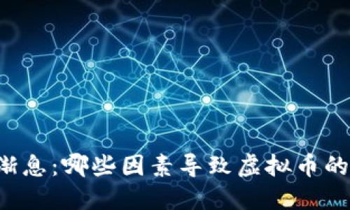 虚拟币风潮渐息：哪些因素导致虚拟币的倒闭与衰退？