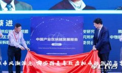 虚拟币风潮渐息：哪些因