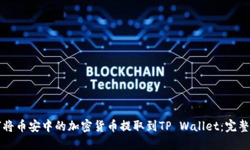 如何将币安中的加密货币提取到TP Wallet：完整指南