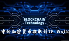 如何将币安中的加密货币