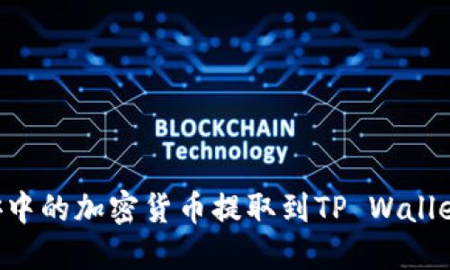 如何将币安中的加密货币提取到TP Wallet：完整指南