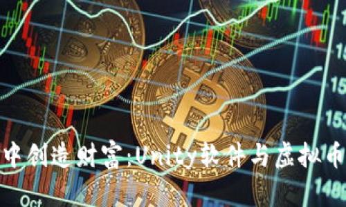 在虚拟世界中创造财富：Unity软件与虚拟币的完美结合