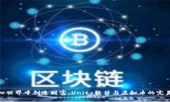 在虚拟世界中创造财富：