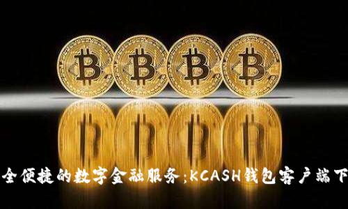 体验安全便捷的数字金融服务：KCASH钱包客户端下载指南