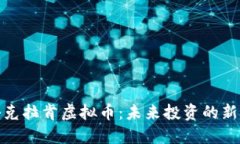 揭秘克拉肯虚拟币：未来