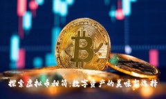探索虚拟币甜筒：数字资