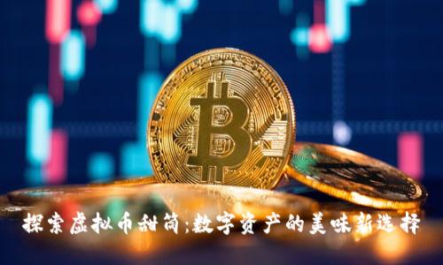 探索虚拟币甜筒：数字资产的美味新选择