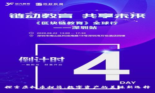 探索虚拟币甜筒：数字资产的美味新选择