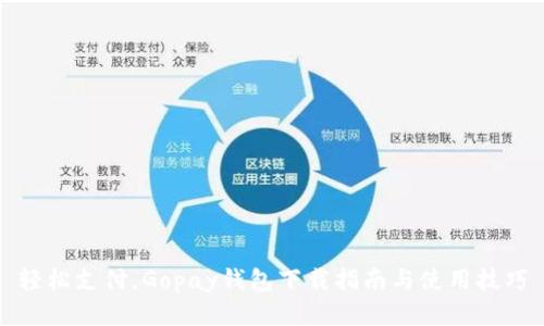 轻松支付，Gopay钱包下载指南与使用技巧