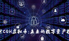 : 深入探讨COH虚拟币：未来