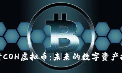 : 深入探讨COH虚拟币：未来的数字资产投资新选择