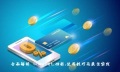 全面解析 TPWallet：功能、
