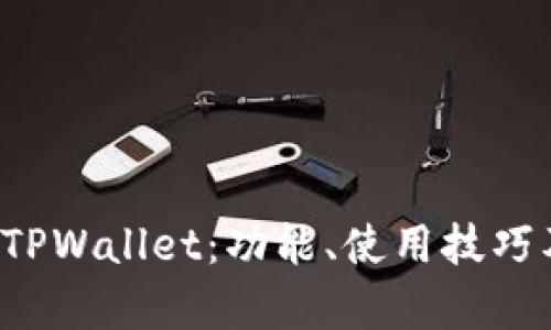 全面解析 TPWallet：功能、使用技巧及最佳实践