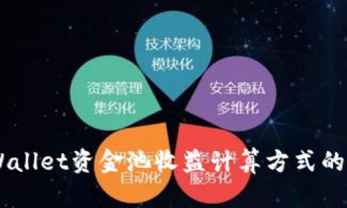 了解TPWallet资金池收益计算方式的全面指南