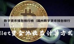 了解TPWallet资金池收益计算