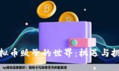 探索虚拟币贩子的世界：