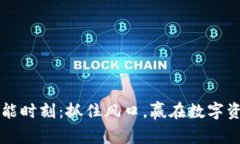 虚拟币高能时刻：抓住风