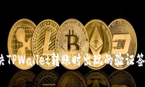 如何解决TPWallet转账时出现的验证签名错误？