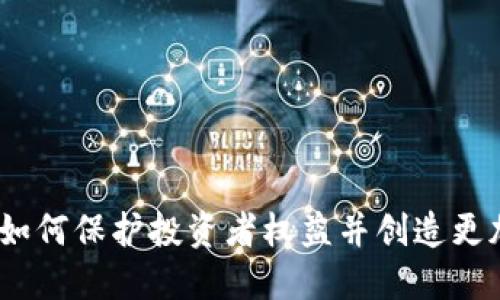 虚拟币补偿：如何保护投资者权益并创造更加透明的市场