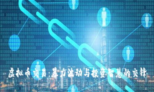 虚拟币交易：暴力波动与投资智慧的交锋