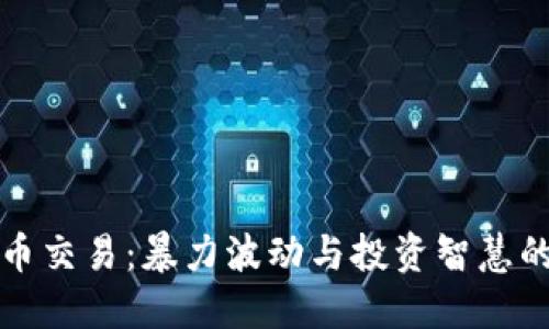 虚拟币交易：暴力波动与投资智慧的交锋