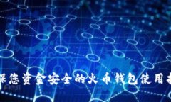 确保您资金安全的火币钱