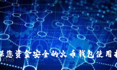确保您资金安全的火币钱包使用指南